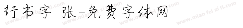 行书字 张字体转换